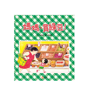 媽媽，買綠豆！