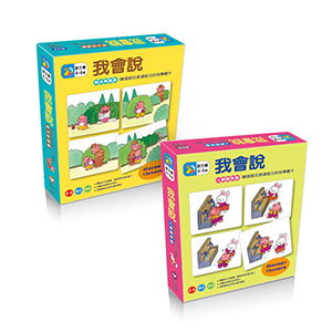 強化語言表達力我會說系列