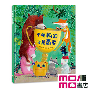 不怕輸的才是贏家