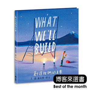 創造我們的未來