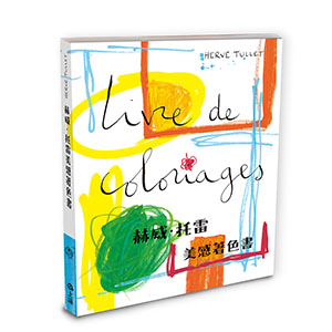 赫威．托雷美感著色書