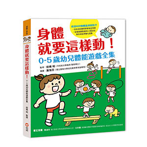 身體就要這樣動！0-5歲幼兒體能遊戲全集