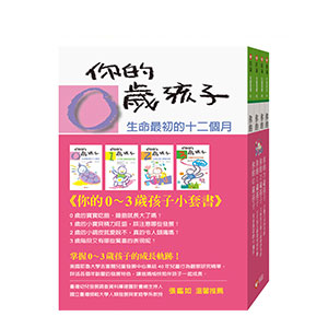 你的0－3歲孩子套書