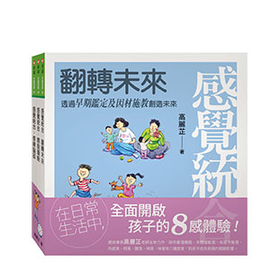 感覺統合全集：全面開啟孩子的8感體驗！