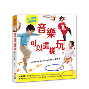 音樂可以這樣玩