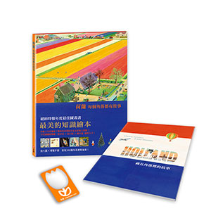 荷蘭：每個角落都有故事