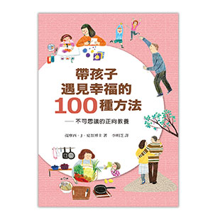帶孩子遇見幸福的100種方法