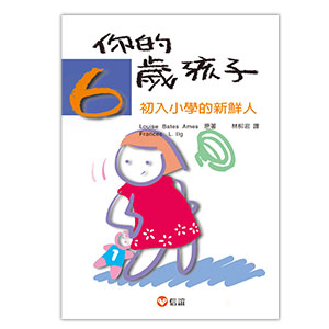 你的六歲孩子
