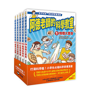 阿德老師的科學教室套書(1-5冊全)