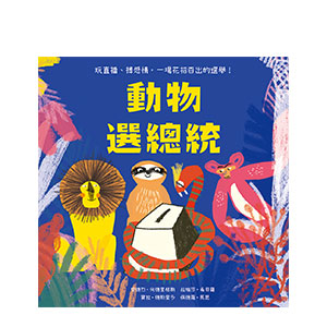 動物選總統