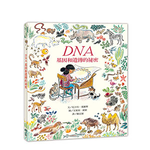 DNA:基因和遺傳的祕密