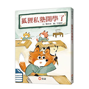 狐狸私塾開學了