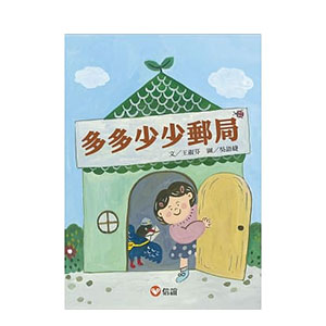 多多少少郵局