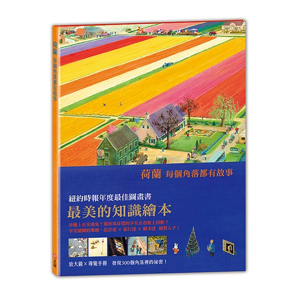 荷蘭─每個角落都有故事