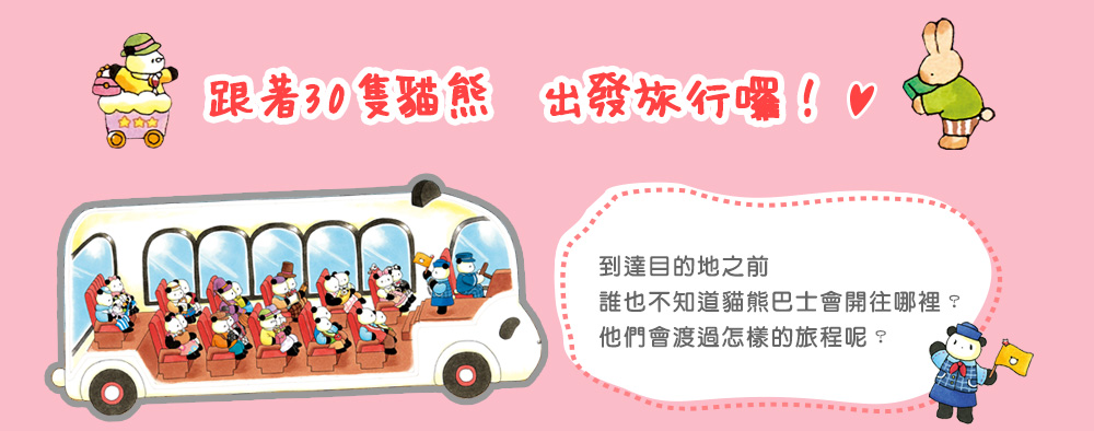 跟著30隻貓熊出發旅行囉
