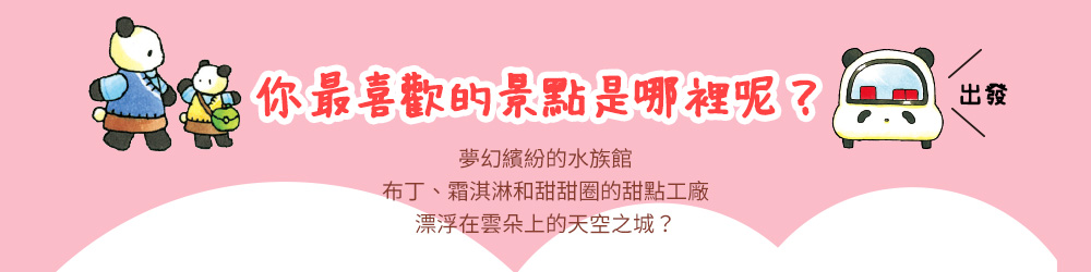 你最喜歡的景點是哪裡呢？