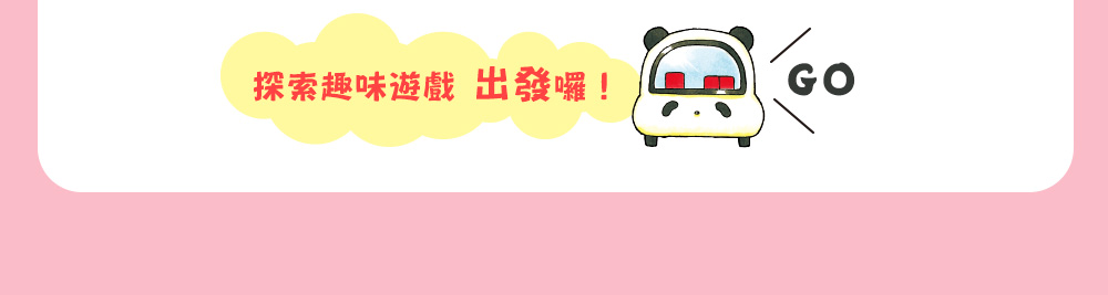 探索趣味遊戲 出發囉