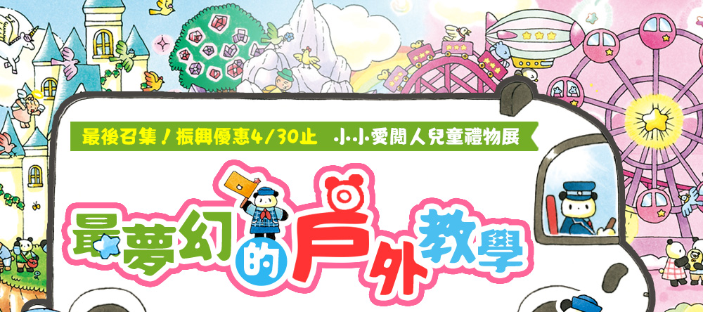 貓熊旅行團 最夢幻的戶外教學