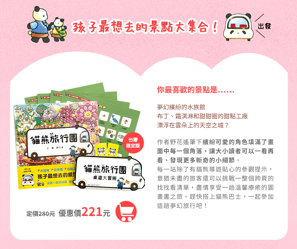貓熊旅行團 孩子最想去的景點大集合