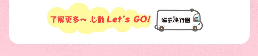貓熊旅行團 了解更多 心動Let’s GO