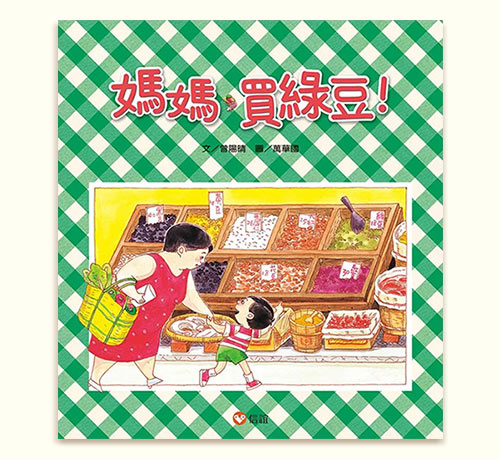媽媽買綠豆