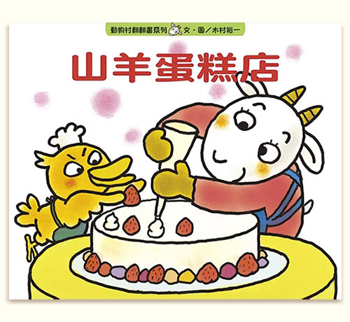山羊蛋糕店