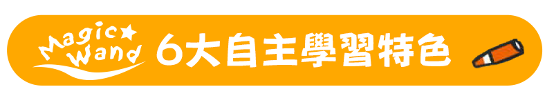零壓力6大自主學習特色