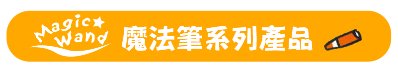 魔法筆系列產品