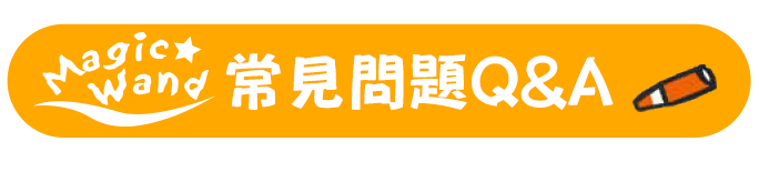 常見問題Q&A