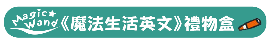 魔法生活英文