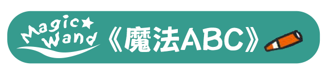 魔法ABC