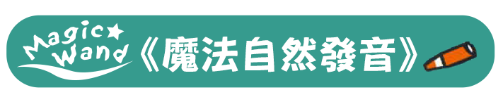 魔法自然發音