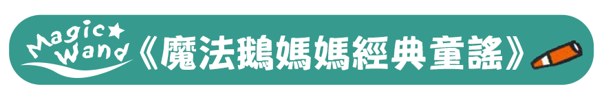 魔法鵝媽媽經典童謠