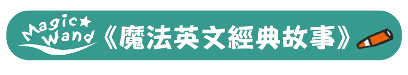 魔法英文經典故事