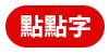 點點字