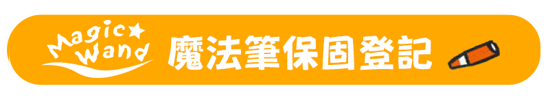 魔法筆保固登記
