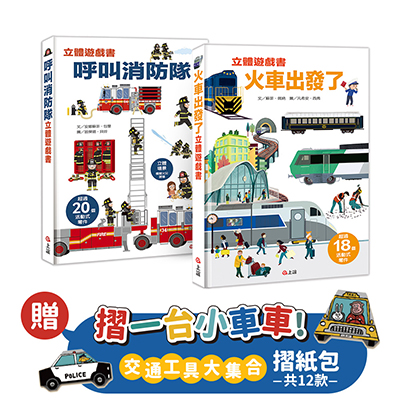 立體遊戲書套組