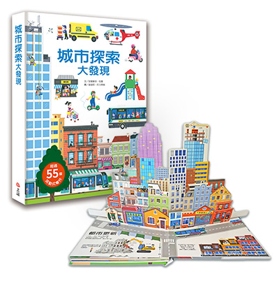 城市探索大發現 立體遊戲書
