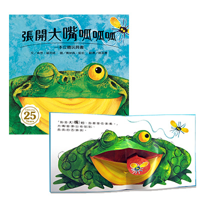 張開大嘴呱呱呱 立體遊戲書