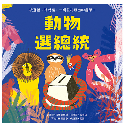 動物選總統：一場森林選舉為我們上的民主素養課