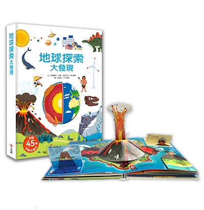 地球探索大發現 立體遊戲書
