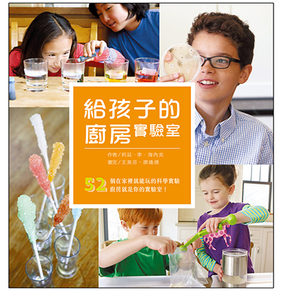 給孩子的廚房實驗室