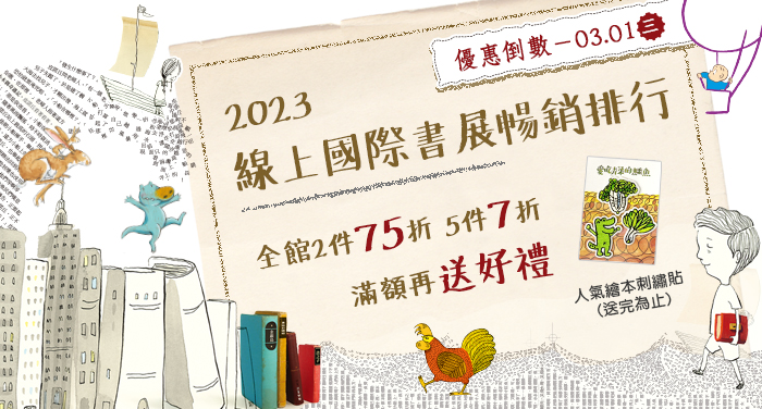 2023線上國際書展暢銷排行