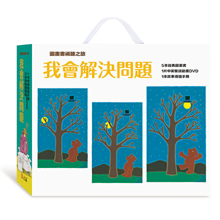 圖畫書視聽之旅系列：我會解決問題