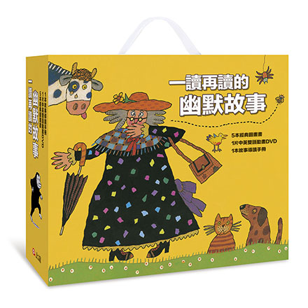 圖畫書視聽之旅系列：一讀再讀的幽默故事
