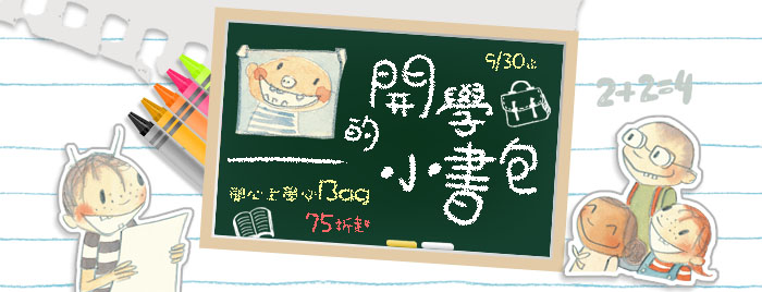 開學小書包