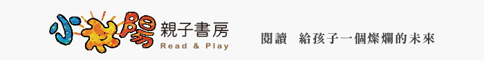 小太陽親子書房