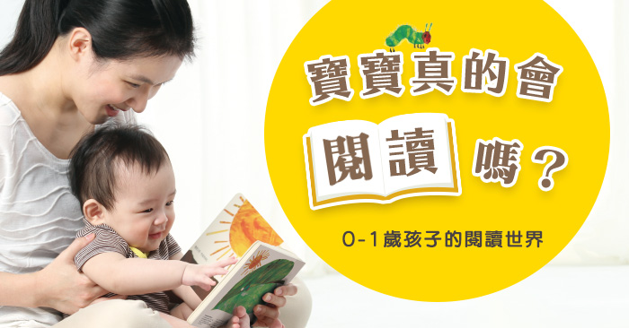 寶寶真的會閱讀嗎？