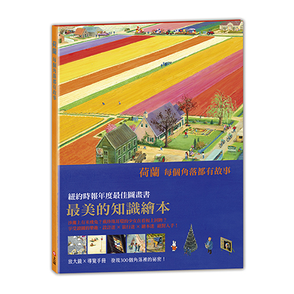 荷蘭─每個角落都有故事