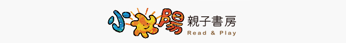 小太陽親子書房